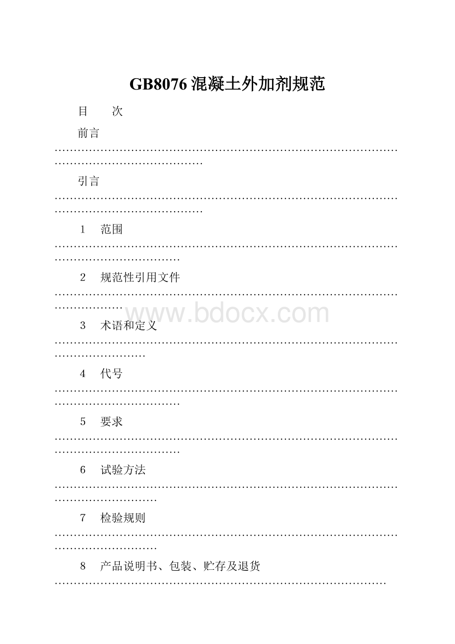 GB8076混凝土外加剂规范.docx_第1页