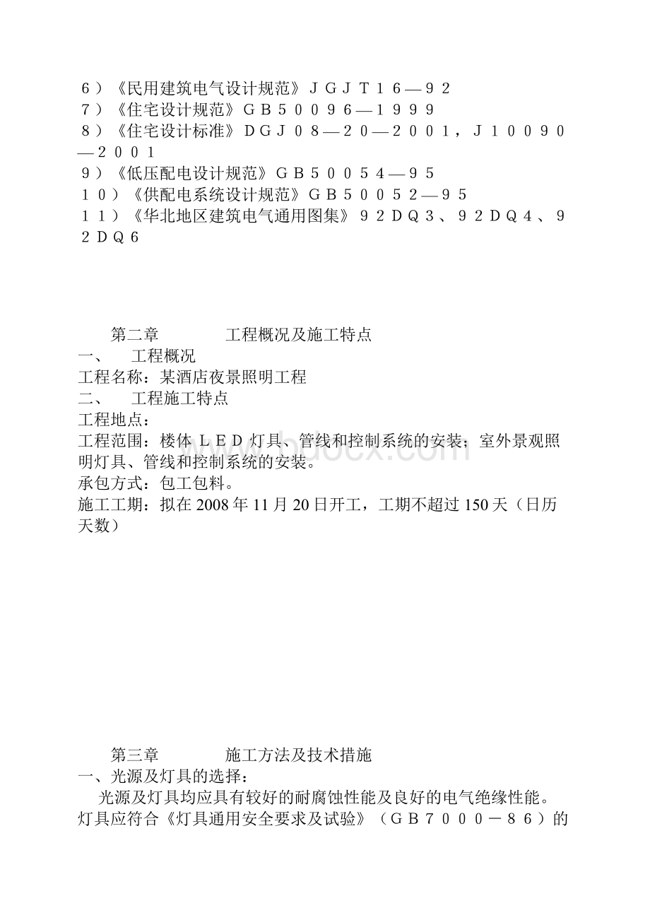 沧州某酒店夜景照明工程施工组织设计.docx_第2页