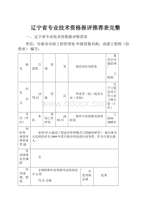 辽宁省专业技术资格报评推荐表完整.docx