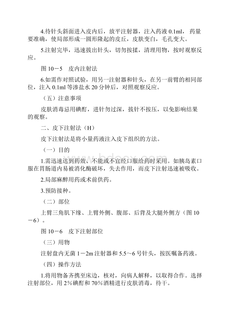 常用注射法基础护理学.docx_第2页