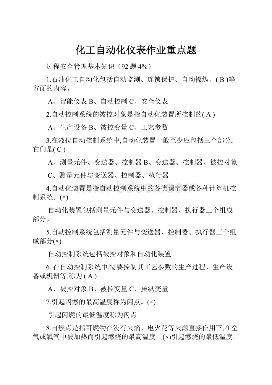 化工自动化仪表作业重点题.docx