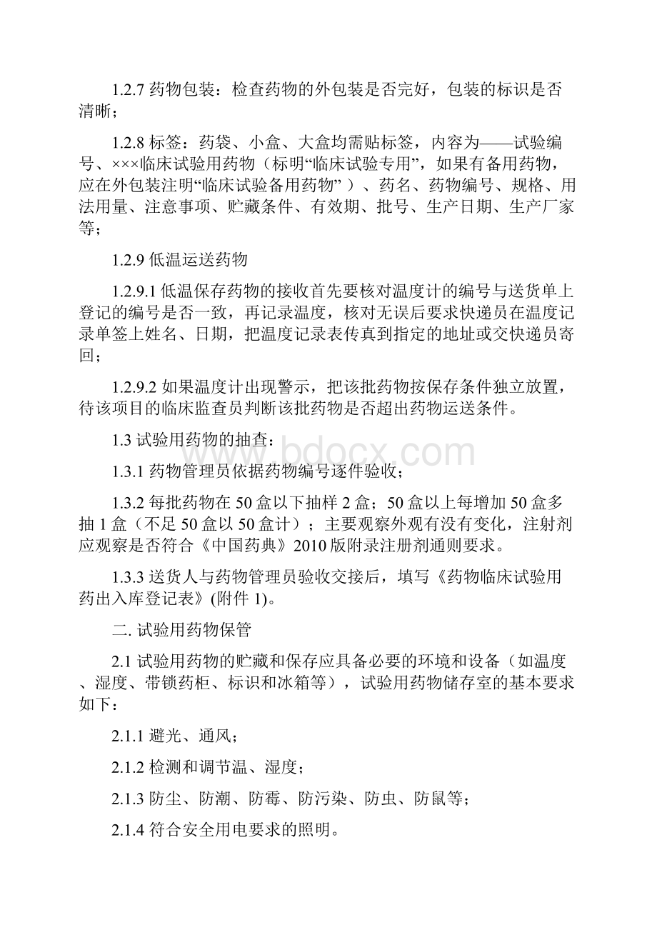 试验用药的接受保管分发.docx_第2页