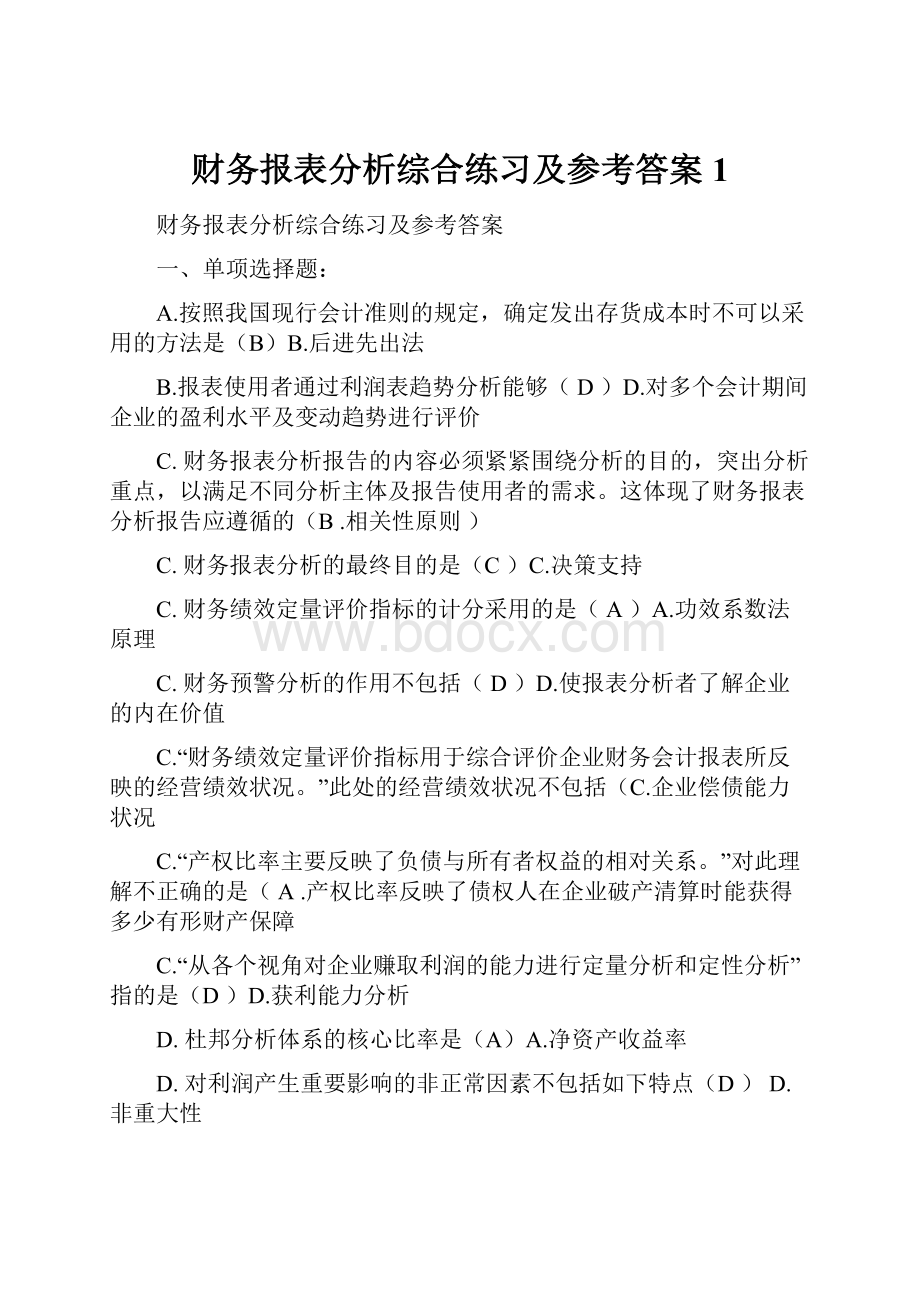 财务报表分析综合练习及参考答案 1.docx