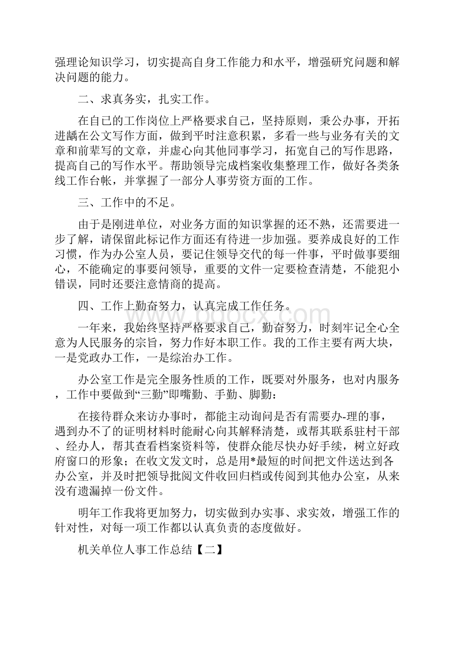 机关单位人事工作总结与机关单位健康教育终工作总结汇编.docx_第2页