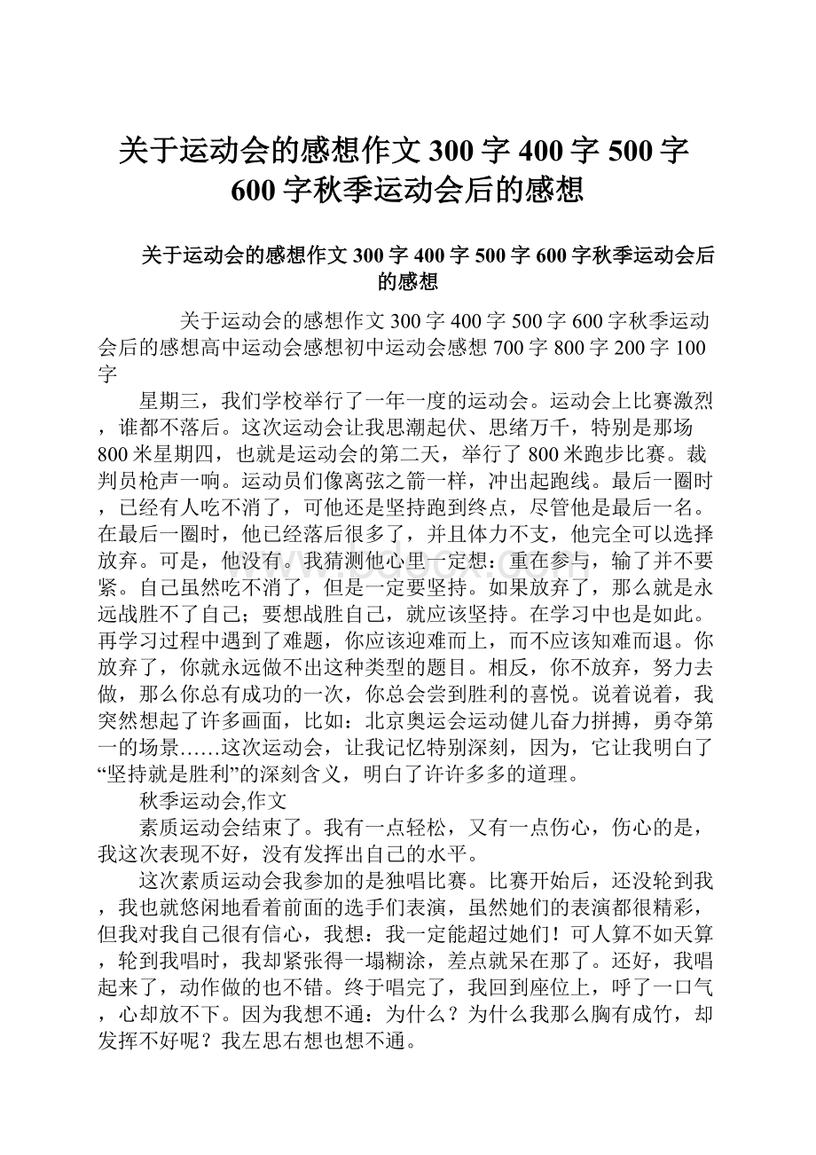 关于运动会的感想作文300字400字500字600字秋季运动会后的感想.docx