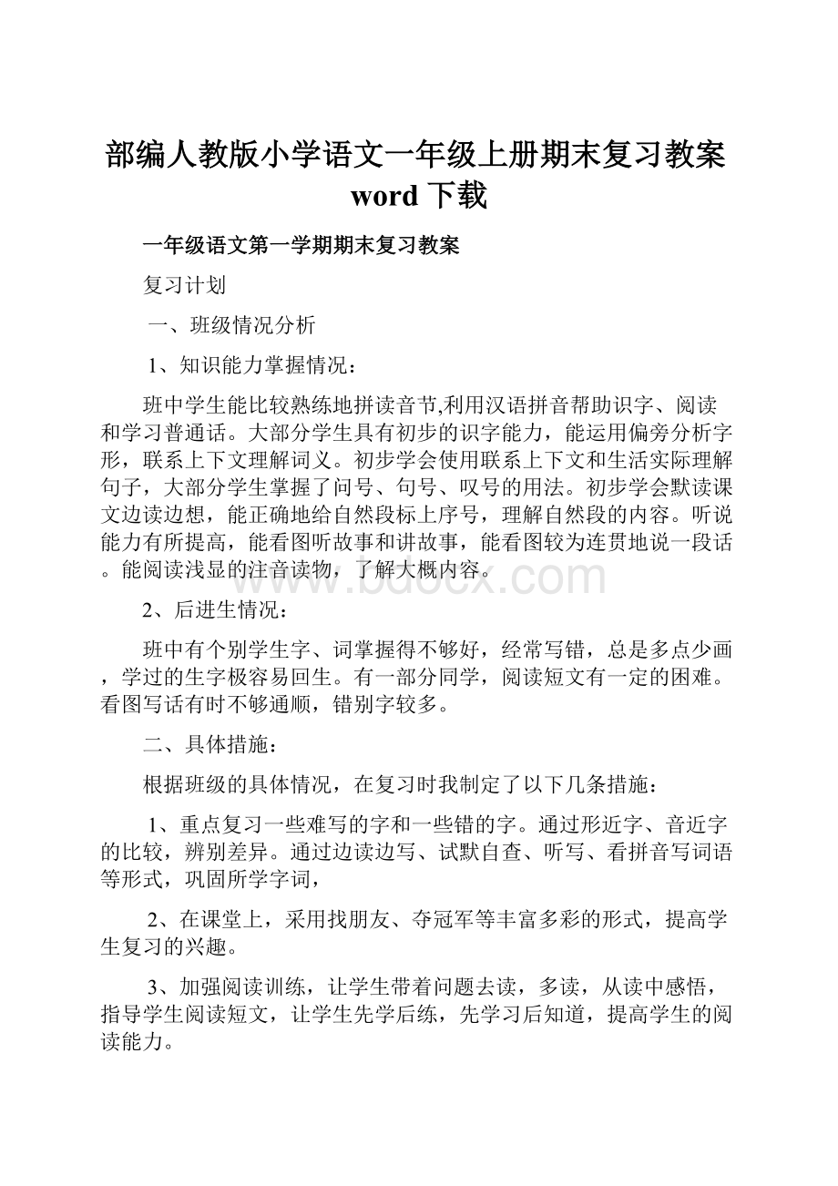 部编人教版小学语文一年级上册期末复习教案word下载.docx