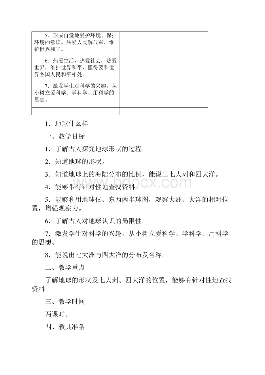 未来出版社小学六年级品德与社会下册教案1.docx_第2页