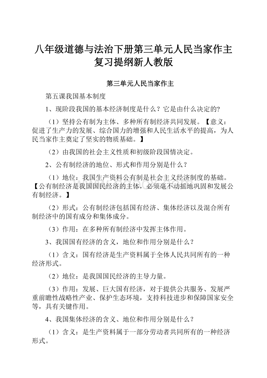 八年级道德与法治下册第三单元人民当家作主复习提纲新人教版.docx