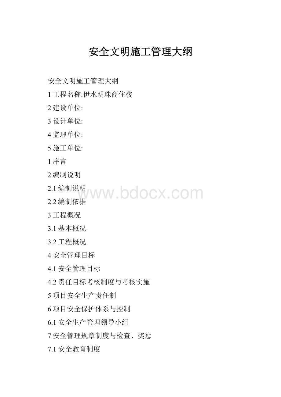 安全文明施工管理大纲.docx