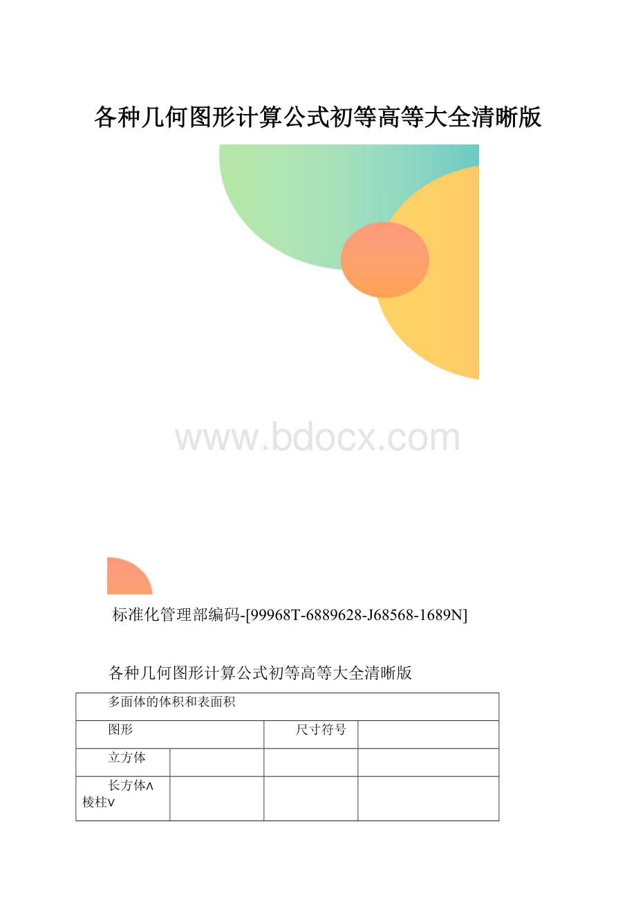 各种几何图形计算公式初等高等大全清晰版.docx