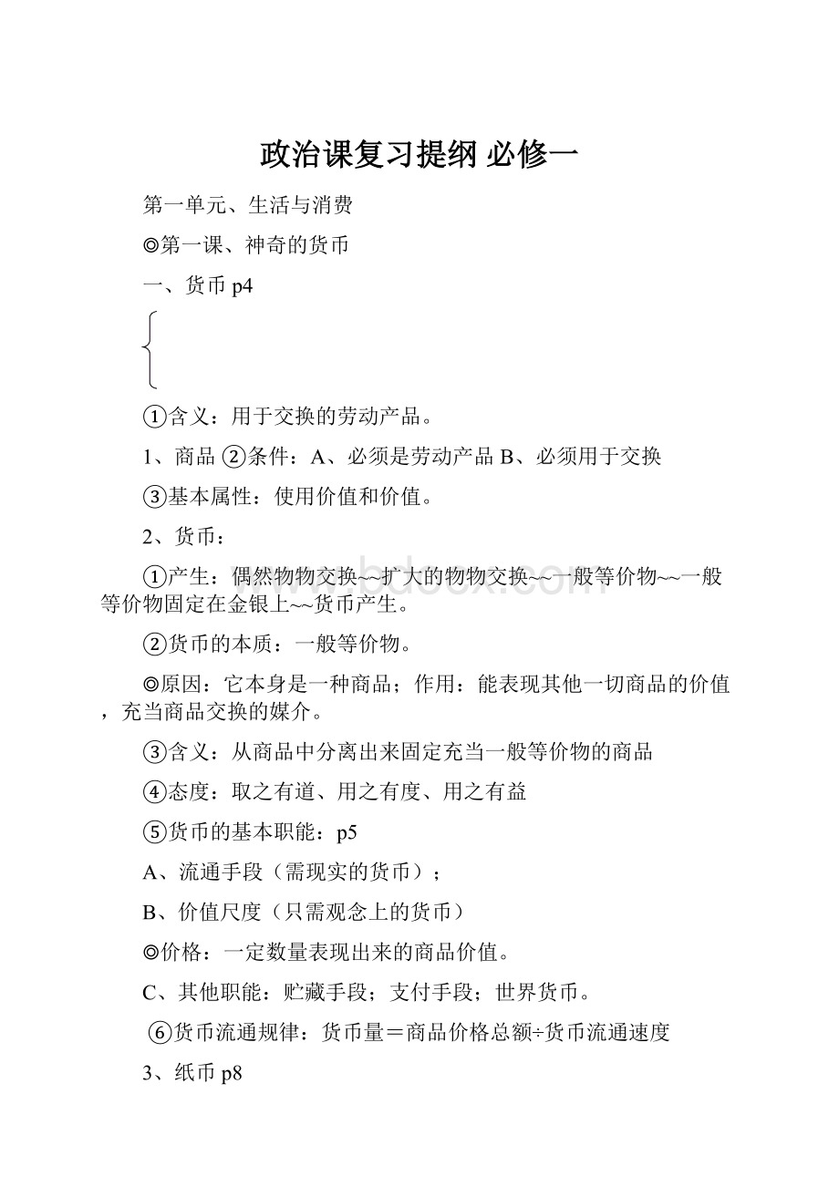 政治课复习提纲 必修一.docx_第1页