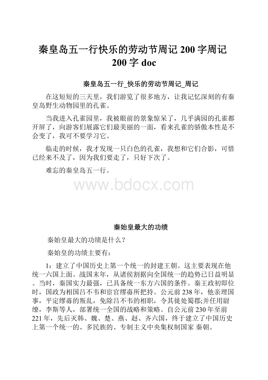 秦皇岛五一行快乐的劳动节周记200字周记200字doc.docx_第1页