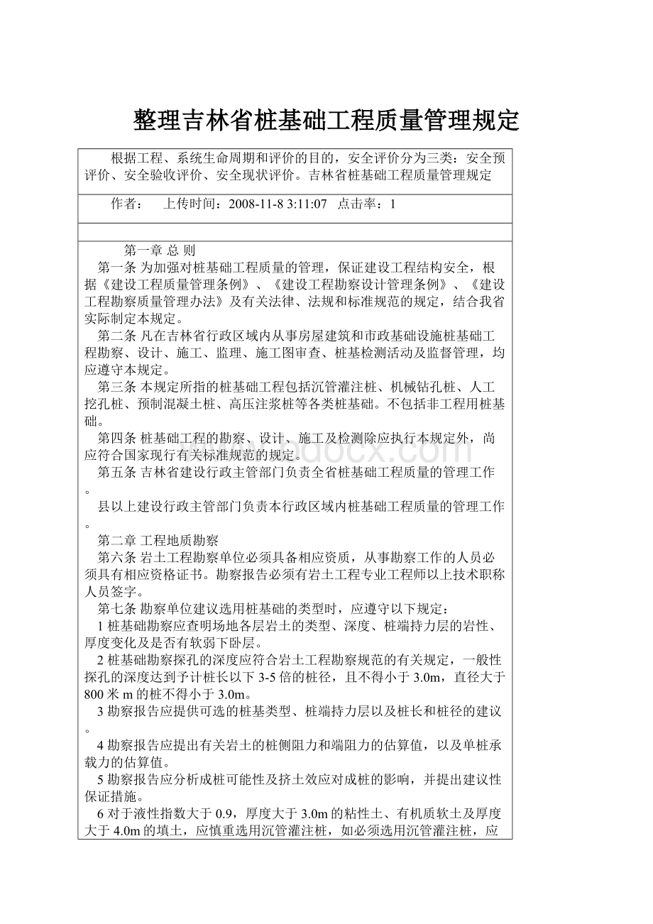 整理吉林省桩基础工程质量管理规定.docx_第1页