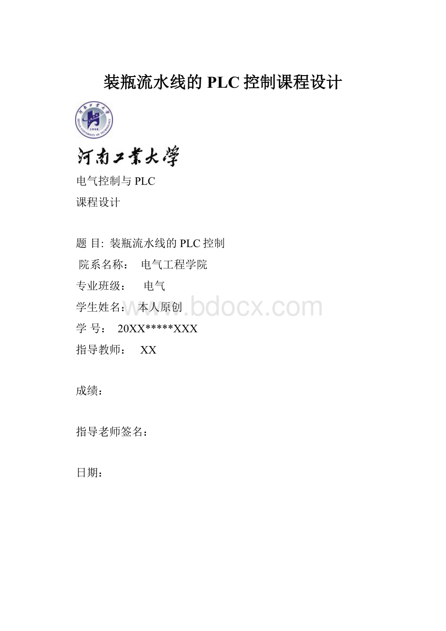 装瓶流水线的PLC控制课程设计.docx_第1页