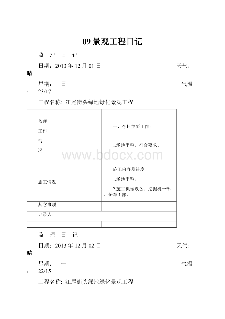 09景观工程日记.docx