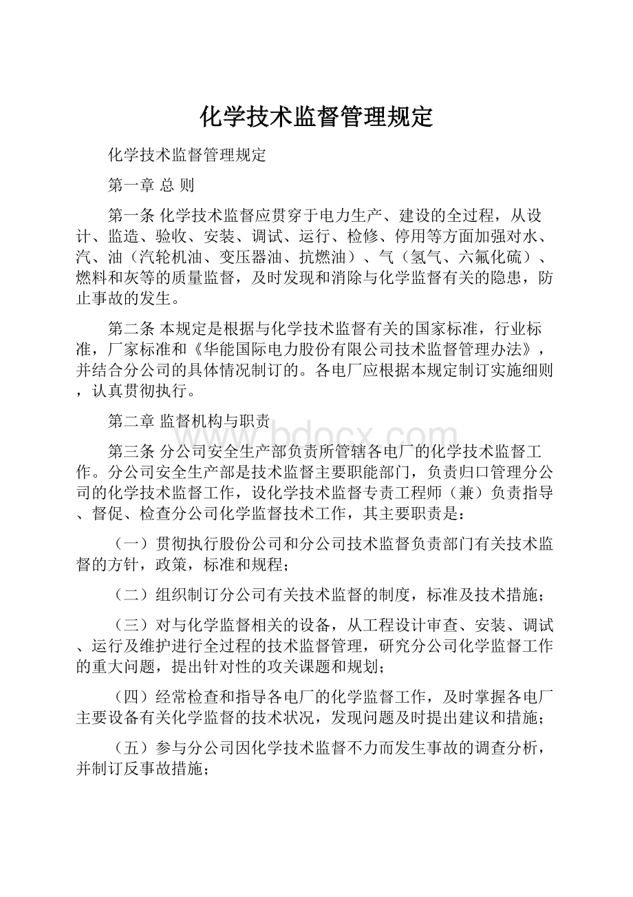 化学技术监督管理规定.docx