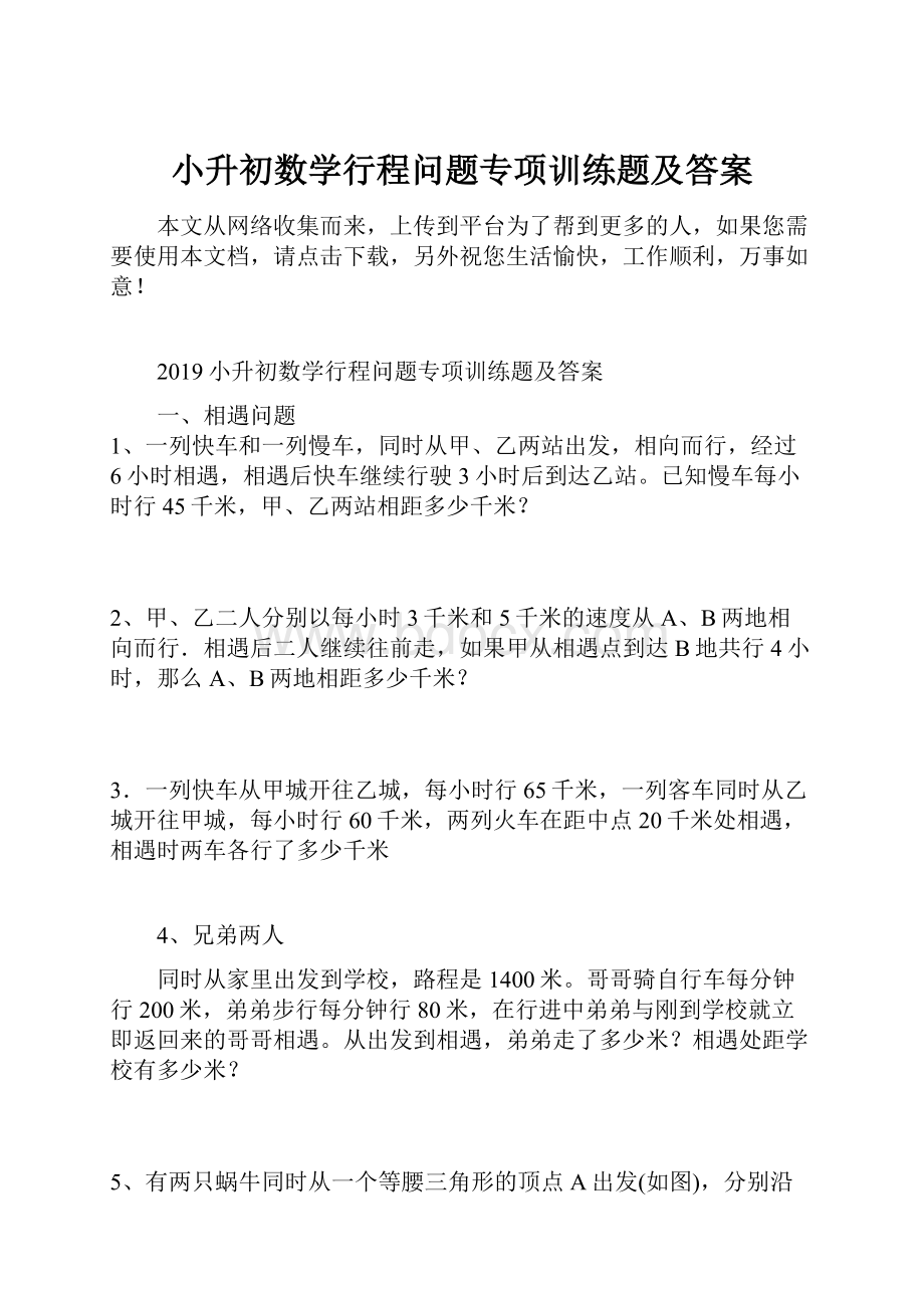 小升初数学行程问题专项训练题及答案.docx_第1页