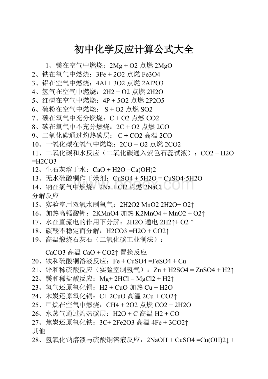 初中化学反应计算公式大全.docx