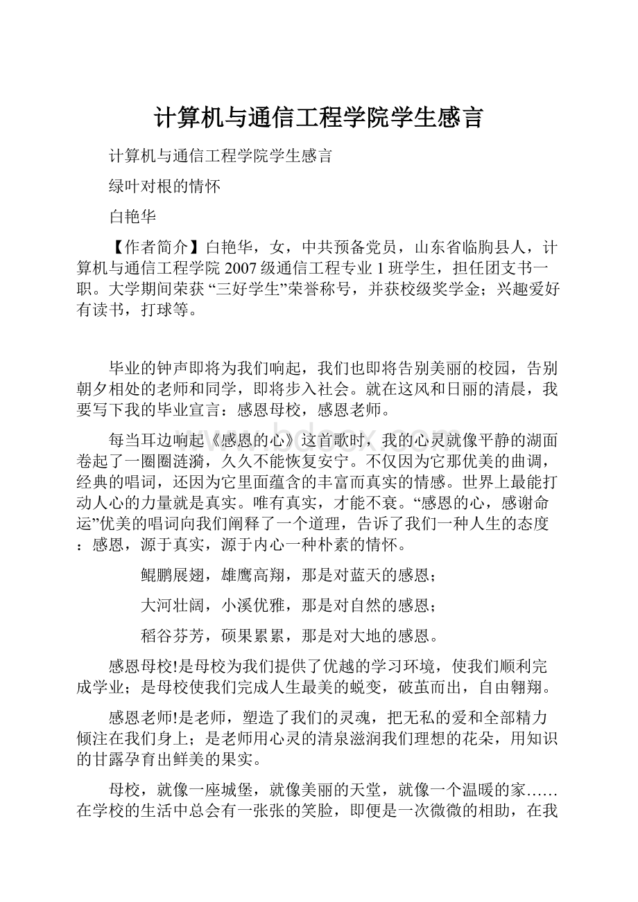 计算机与通信工程学院学生感言.docx_第1页