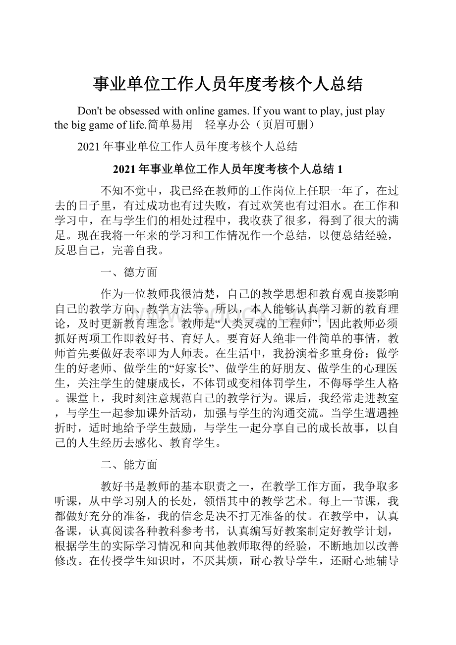 事业单位工作人员年度考核个人总结.docx_第1页