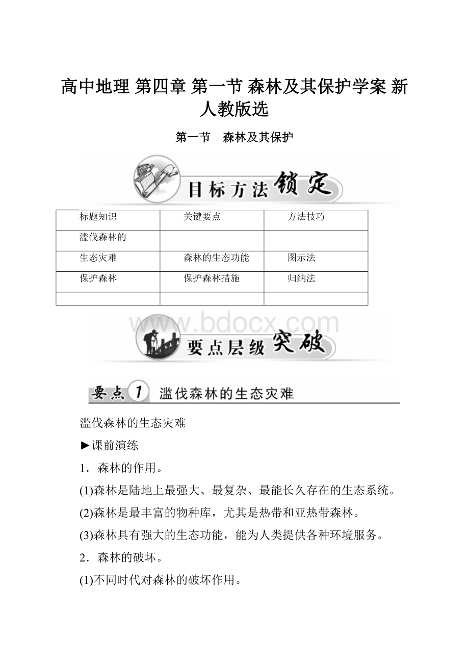 高中地理 第四章 第一节 森林及其保护学案 新人教版选.docx