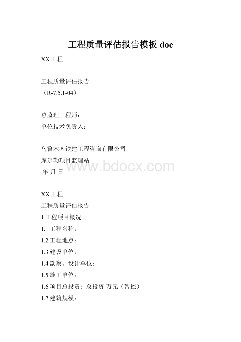 工程质量评估报告模板doc.docx_第1页