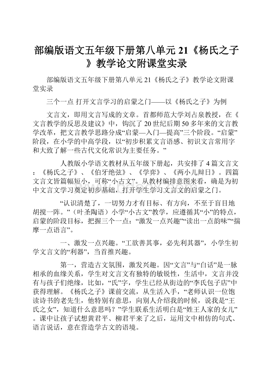 部编版语文五年级下册第八单元21《杨氏之子》教学论文附课堂实录.docx_第1页