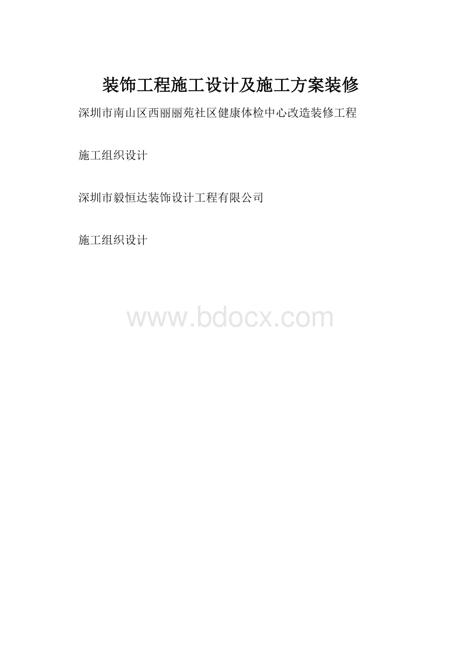 装饰工程施工设计及施工方案装修.docx