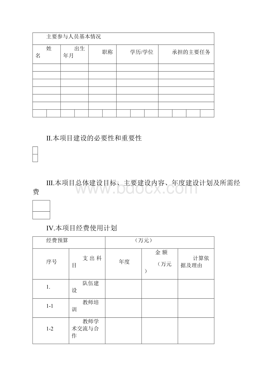 西安美术学院重点学科建设项目申报书.docx_第2页