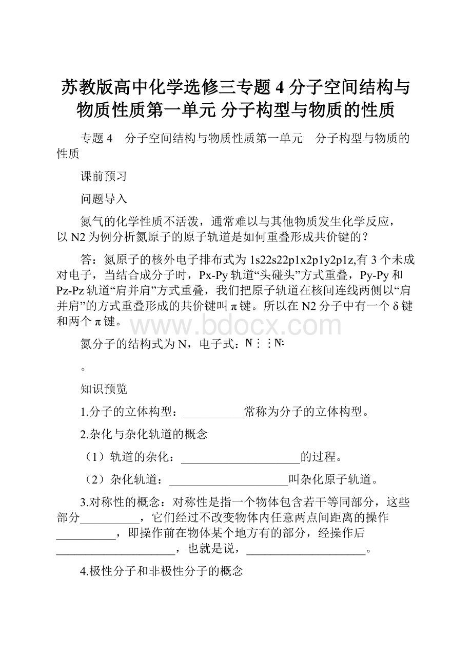 苏教版高中化学选修三专题4 分子空间结构与物质性质第一单元 分子构型与物质的性质.docx_第1页