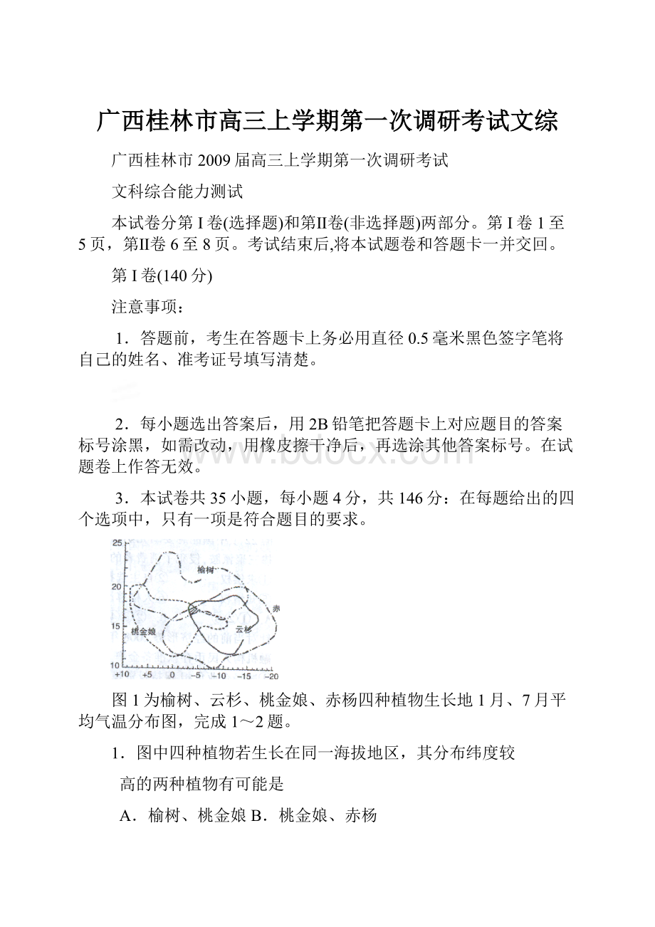 广西桂林市高三上学期第一次调研考试文综.docx