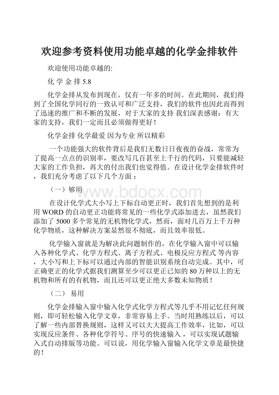 欢迎参考资料使用功能卓越的化学金排软件.docx