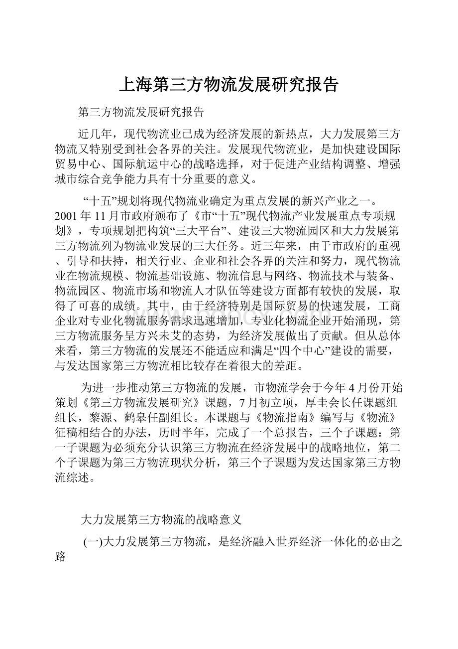 上海第三方物流发展研究报告.docx