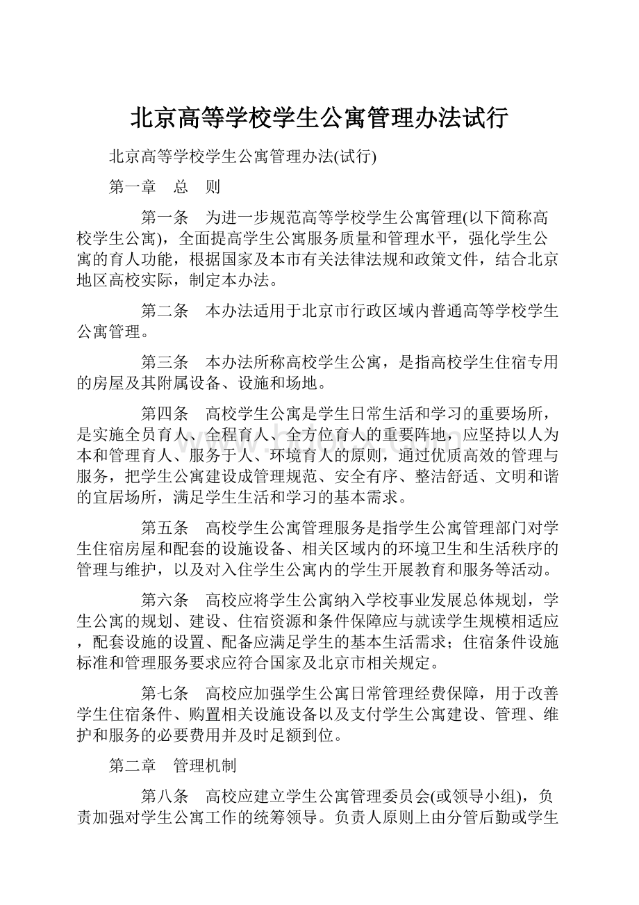 北京高等学校学生公寓管理办法试行.docx_第1页