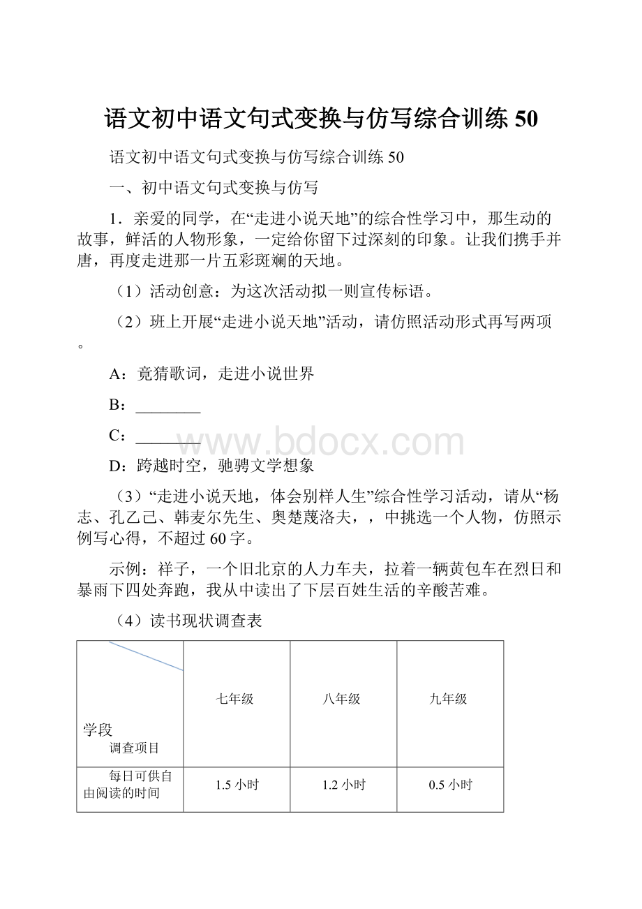 语文初中语文句式变换与仿写综合训练50.docx_第1页