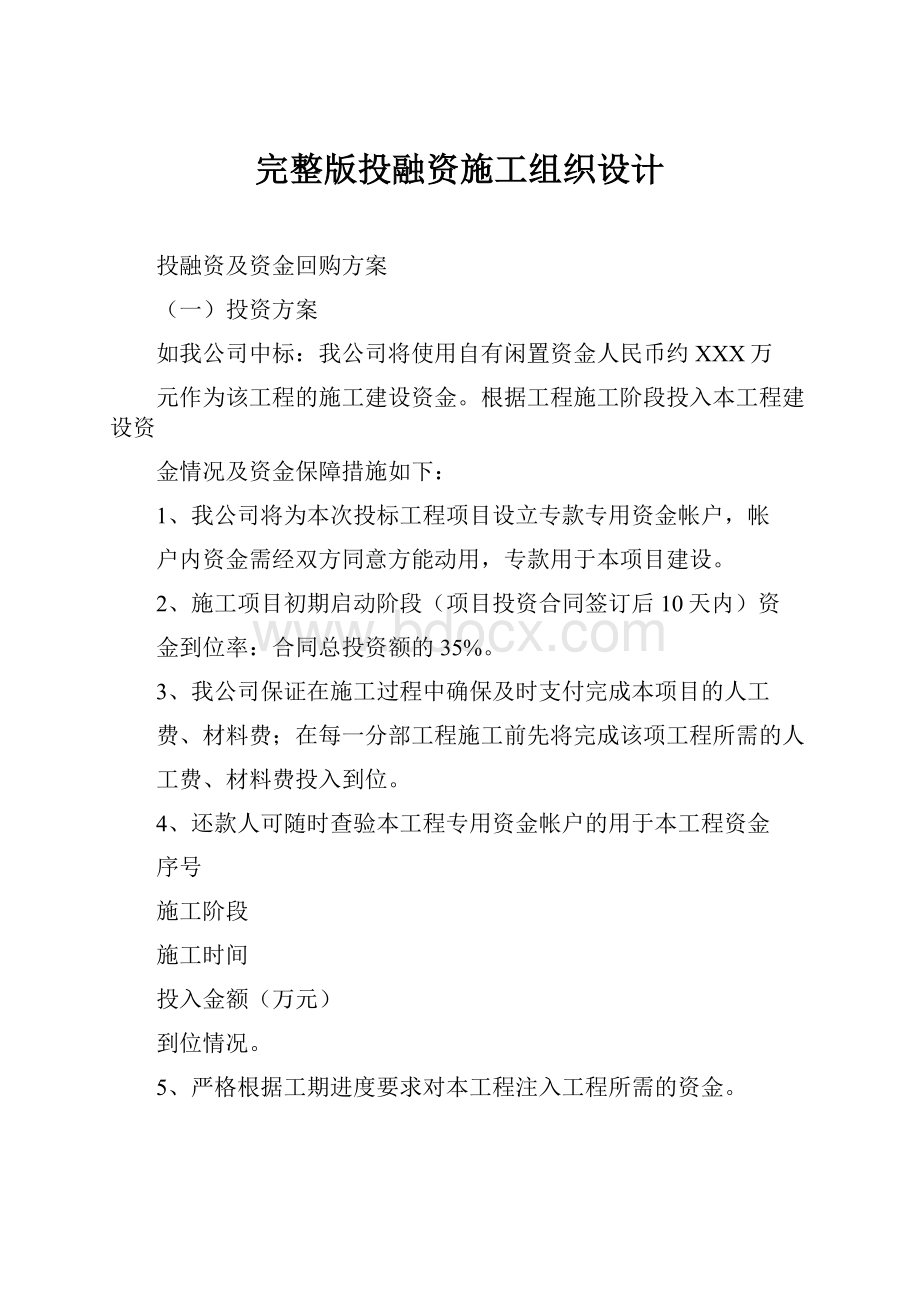 完整版投融资施工组织设计.docx_第1页