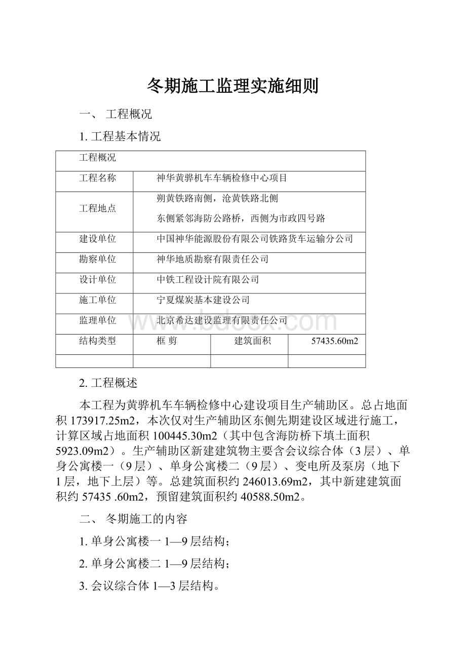 冬期施工监理实施细则.docx