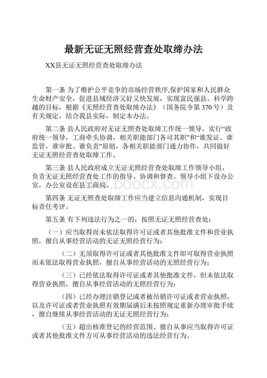 最新无证无照经营查处取缔办法.docx