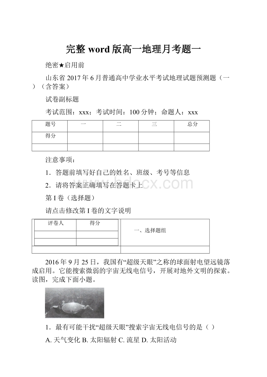 完整word版高一地理月考题一.docx_第1页