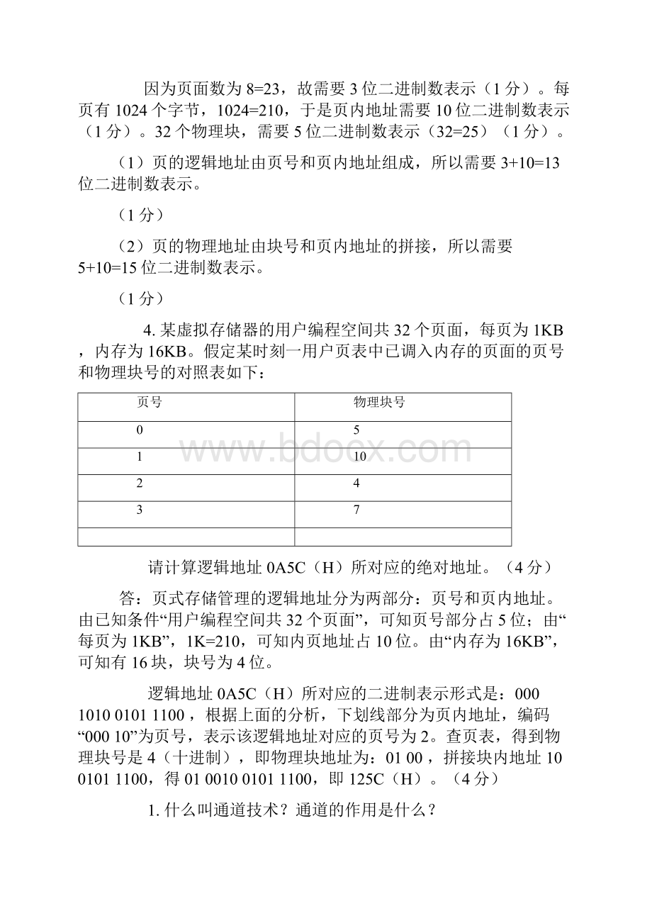 电大本科操作系统.docx_第2页