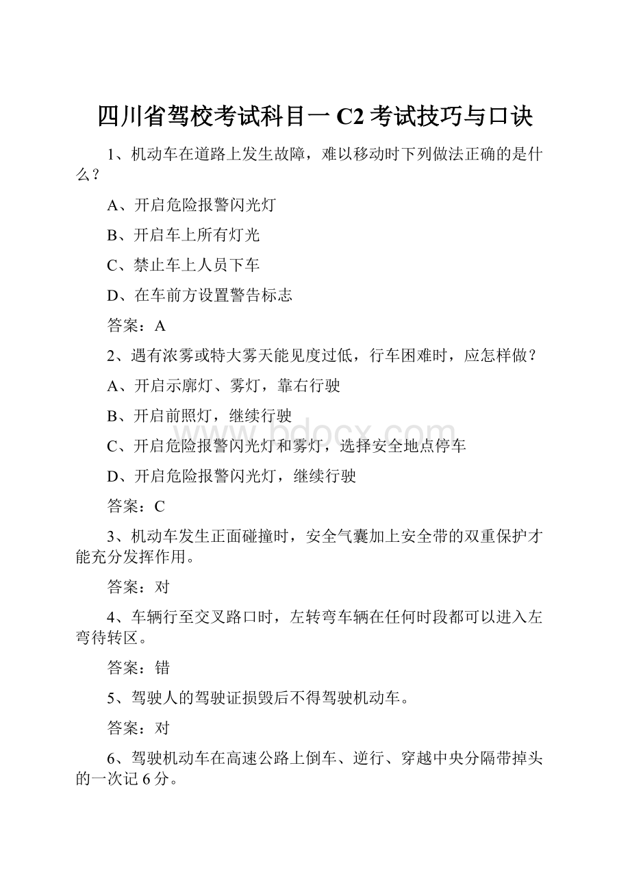 四川省驾校考试科目一C2考试技巧与口诀.docx