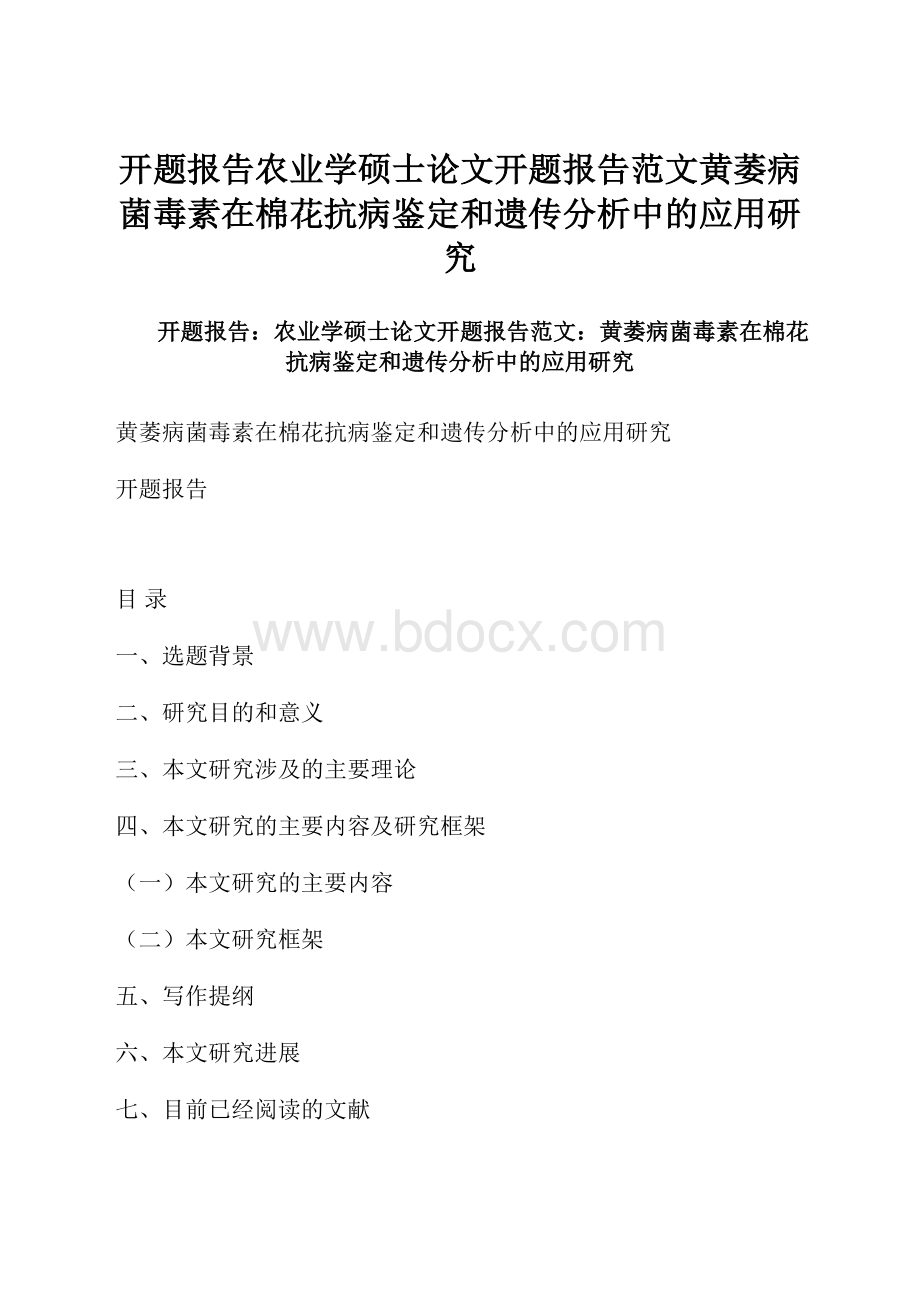 开题报告农业学硕士论文开题报告范文黄萎病菌毒素在棉花抗病鉴定和遗传分析中的应用研究.docx