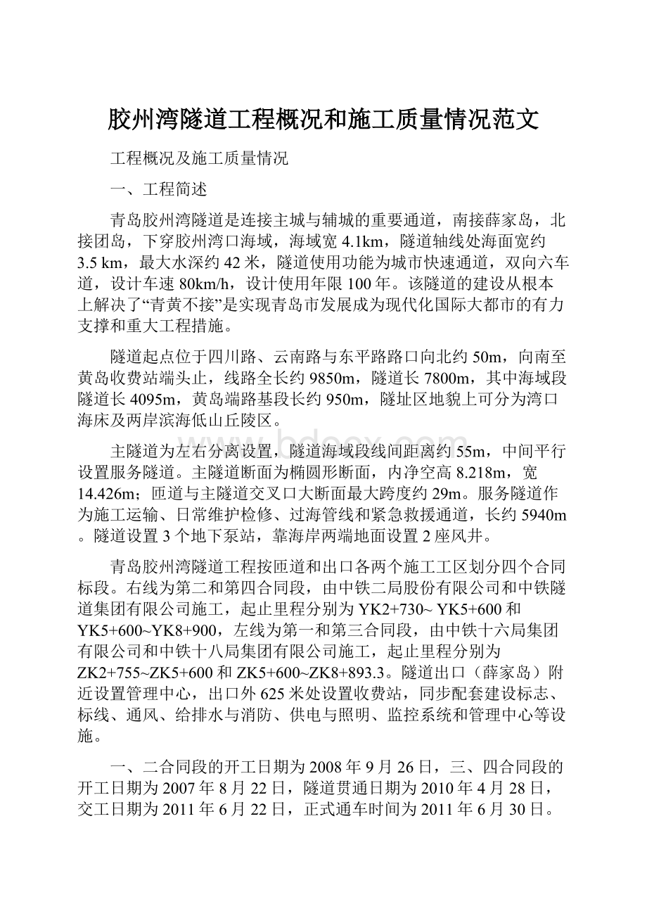 胶州湾隧道工程概况和施工质量情况范文.docx