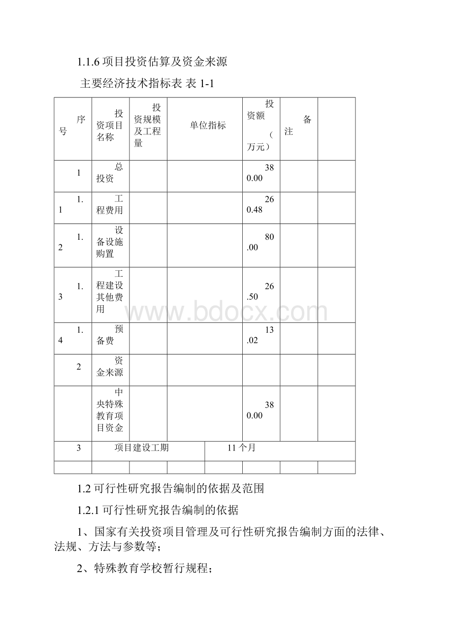 XX县特殊教育学校项目建设可行性研究报告.docx_第2页