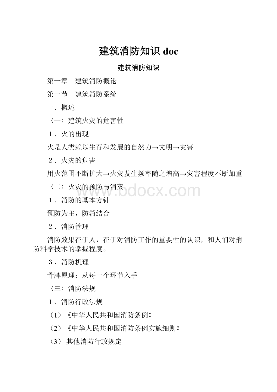 建筑消防知识doc.docx