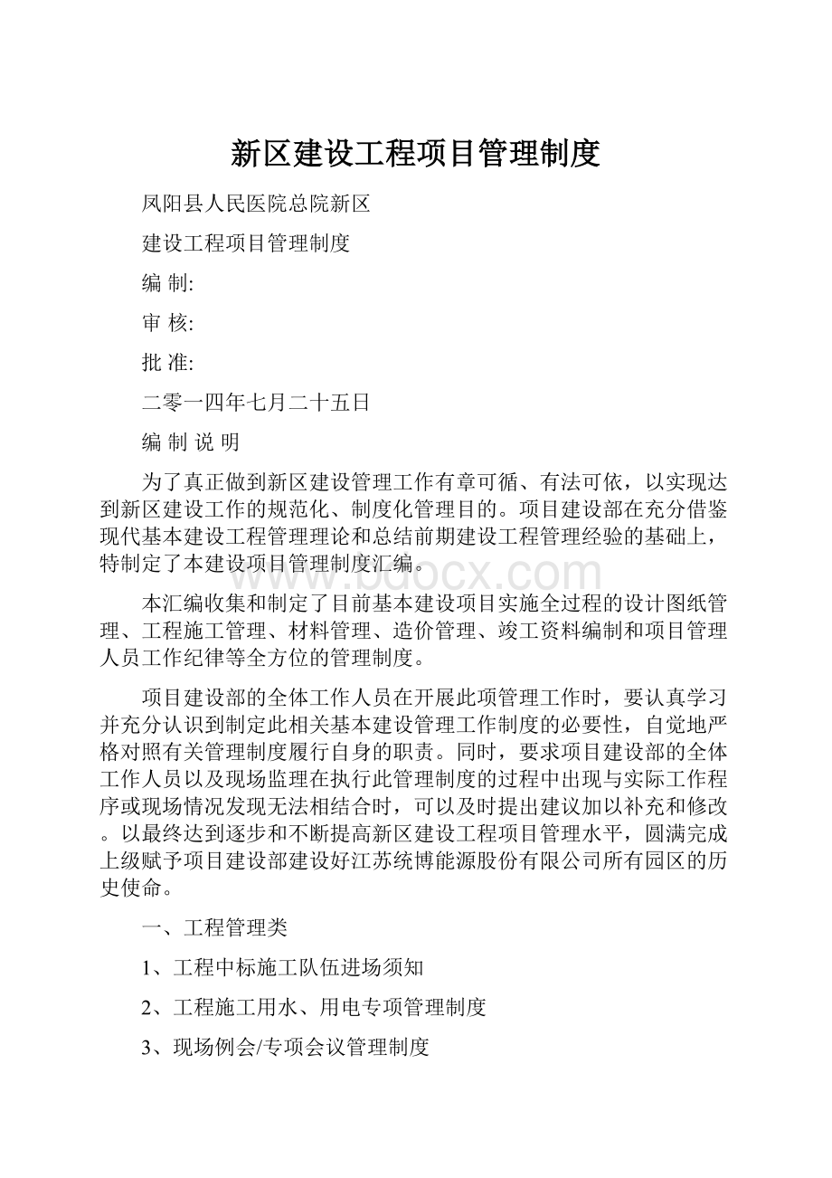 新区建设工程项目管理制度.docx