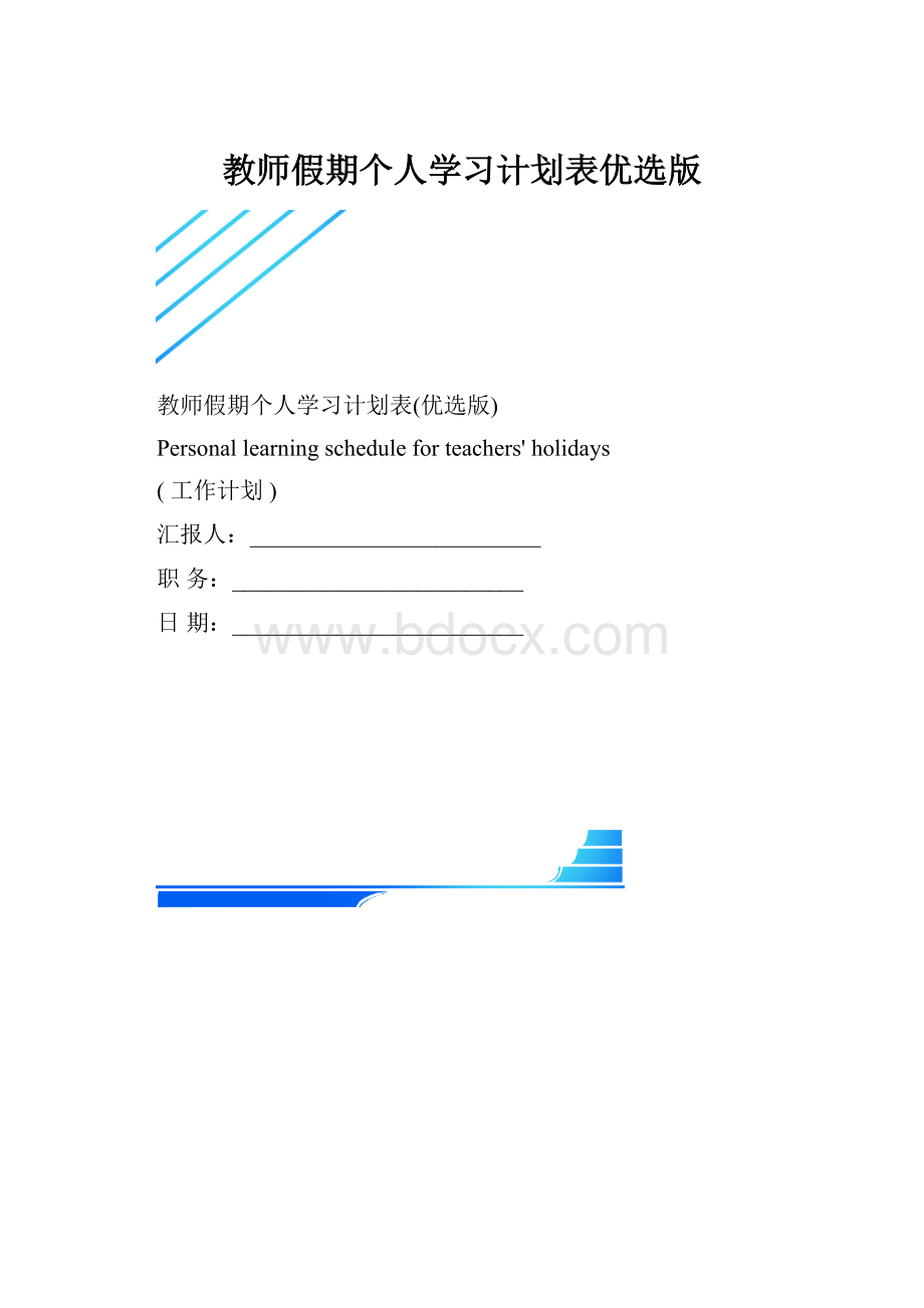 教师假期个人学习计划表优选版.docx