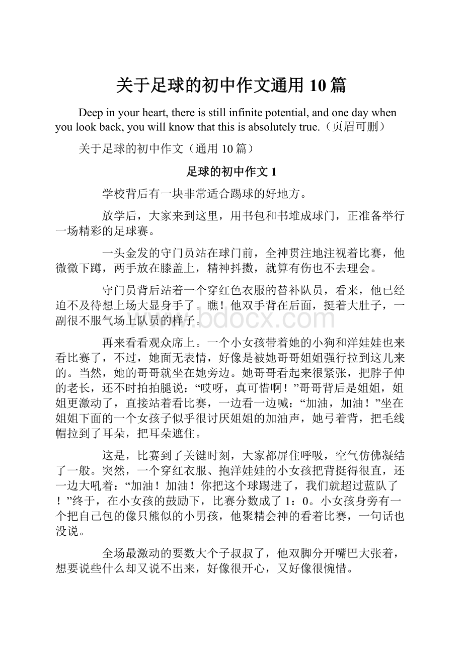 关于足球的初中作文通用10篇.docx