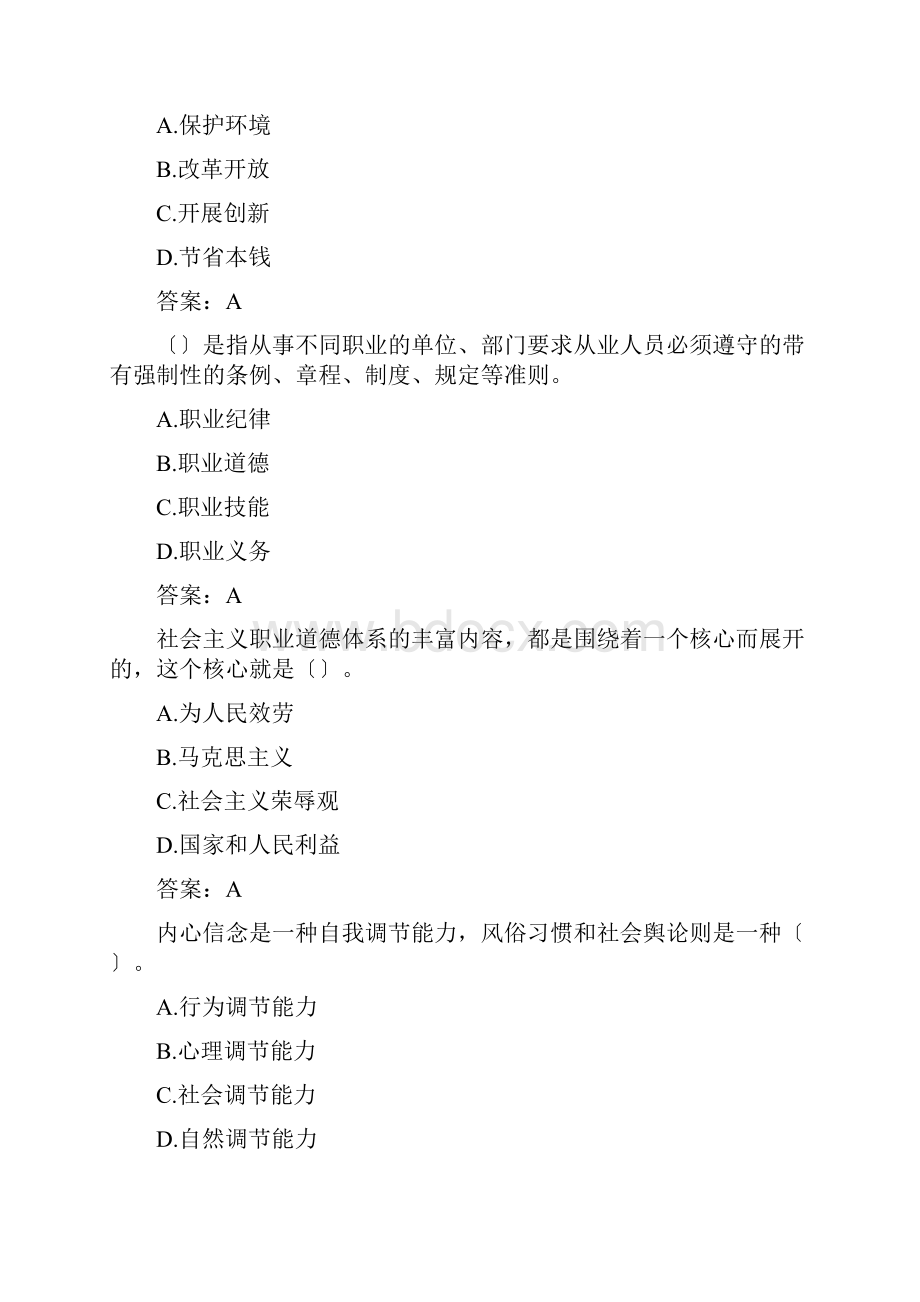 专业技术人员的职业道德试题库带答案.docx_第2页