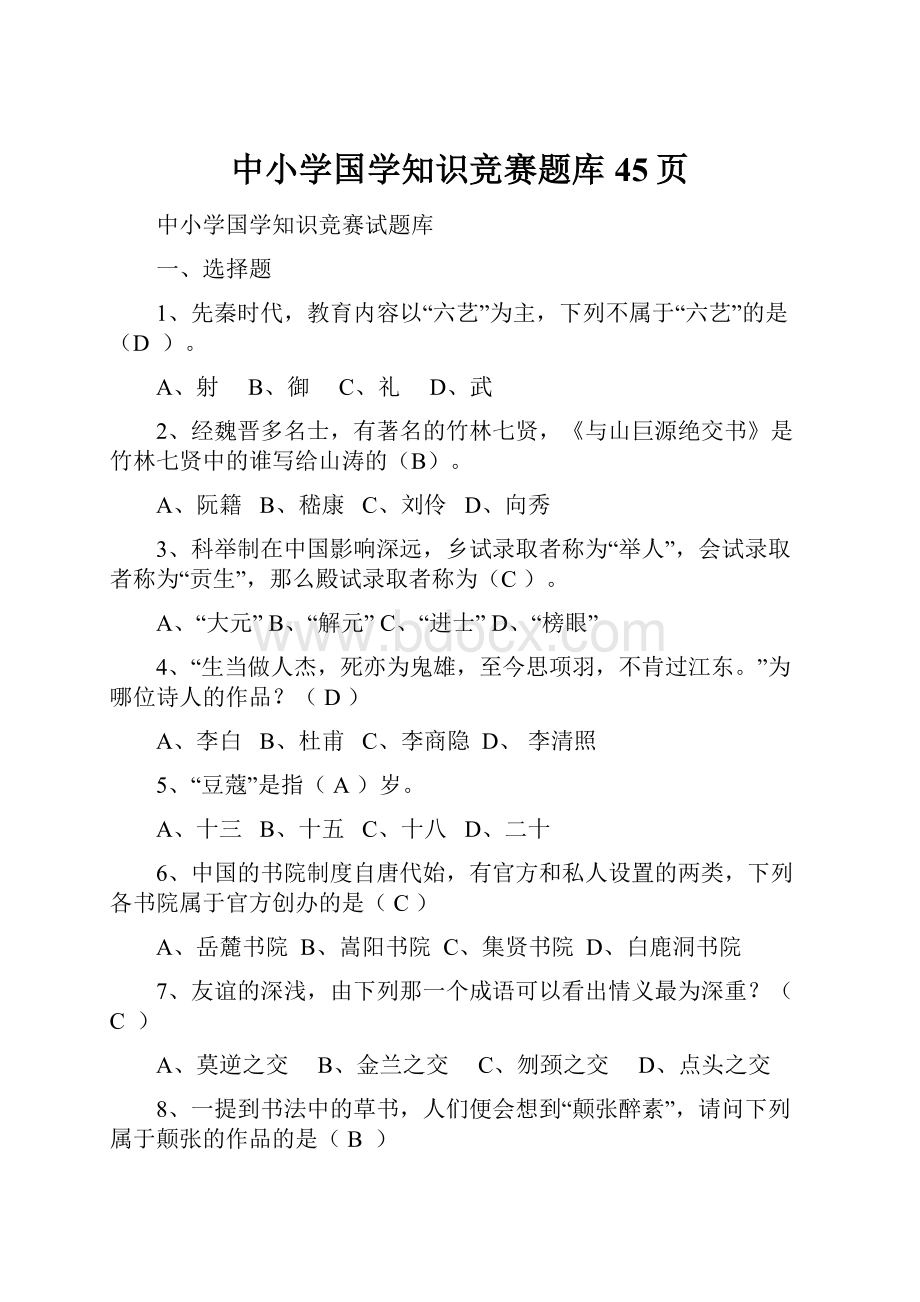 中小学国学知识竞赛题库45页.docx_第1页